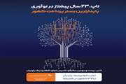 تاپ ۲۳ ساله شد